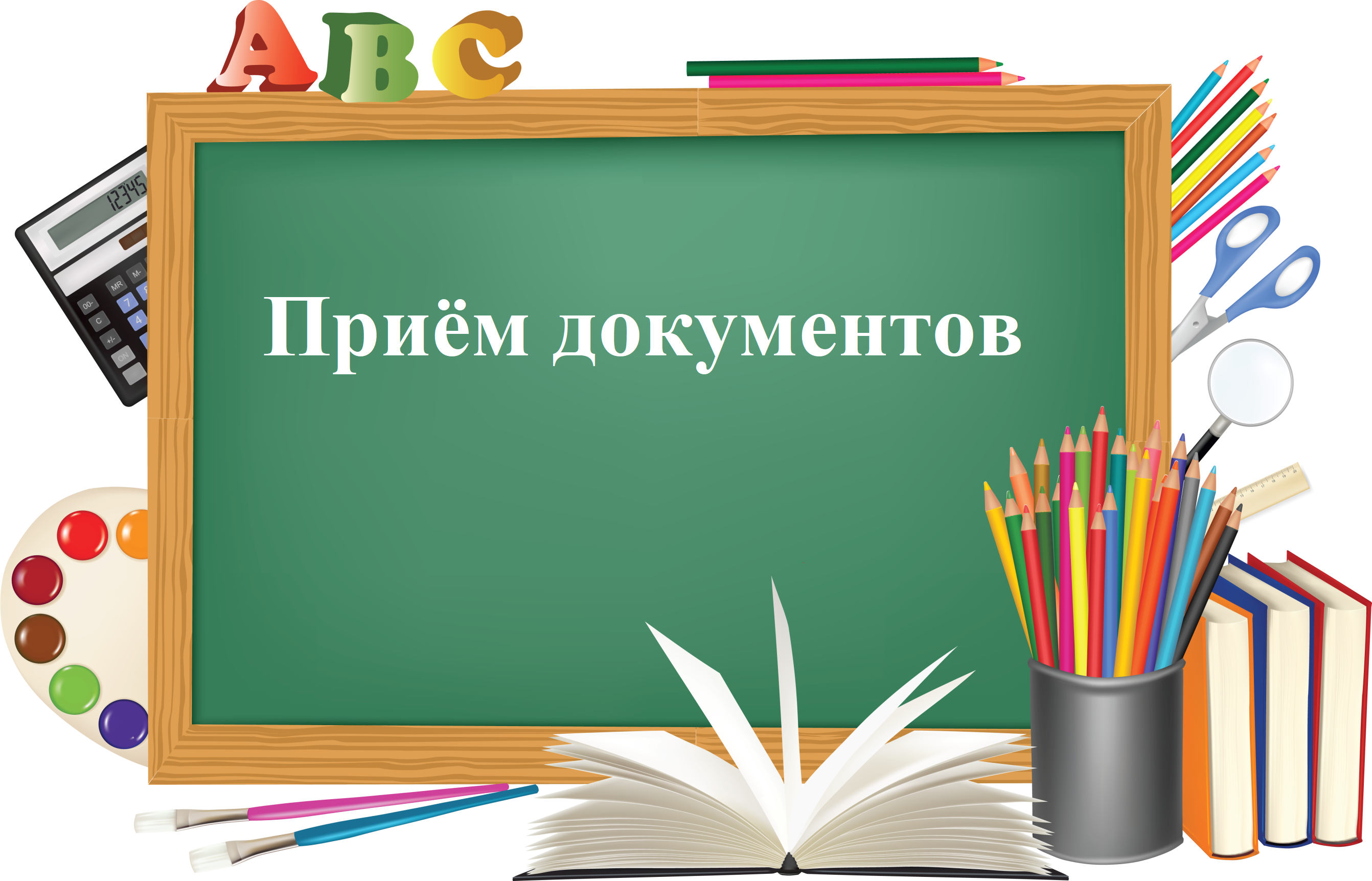 Приём документов в 2026 году..