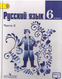 Русский язык:  6 класс.  В 2 ч. Ч. 1.Ч.2..